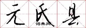 元氏县
