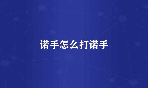 诺手怎么打诺手
