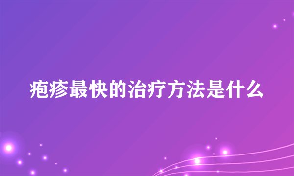 疱疹最快的治疗方法是什么