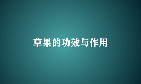 草果的功效与作用