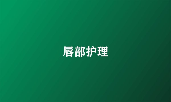 唇部护理