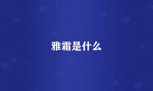 雅霜是什么