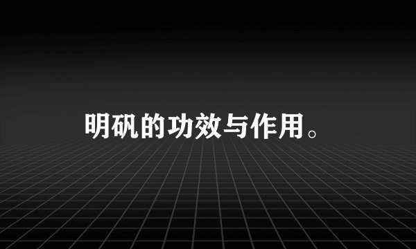 明矾的功效与作用。