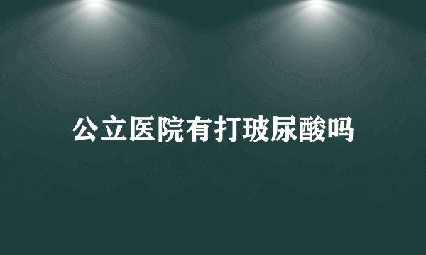 公立医院有打玻尿酸吗