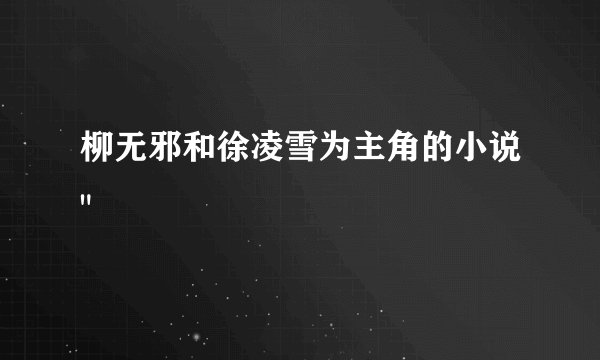 柳无邪和徐凌雪为主角的小说