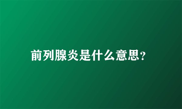 前列腺炎是什么意思？