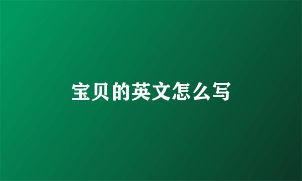 宝贝的英文怎么写