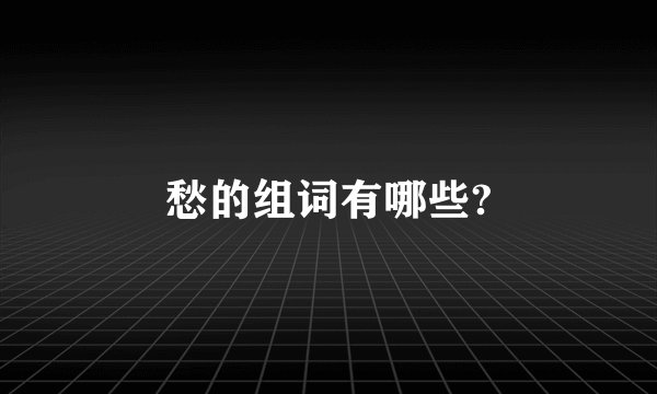 愁的组词有哪些?