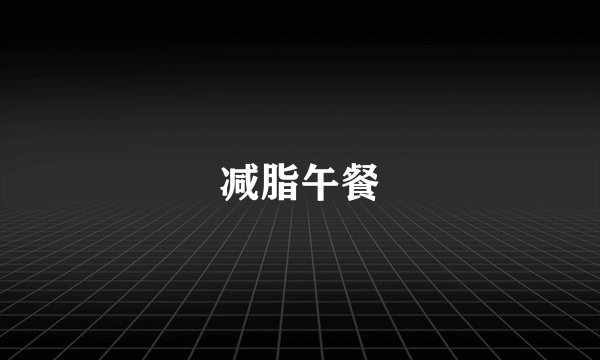 减脂午餐