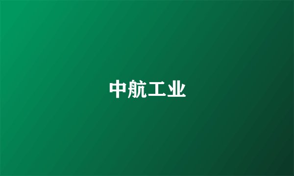 中航工业