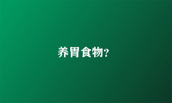 养胃食物?