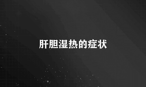 肝胆湿热的症状