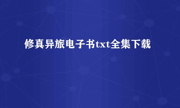 修真异旅电子书txt全集下载
