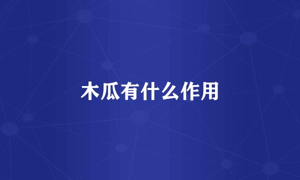 木瓜有什么作用