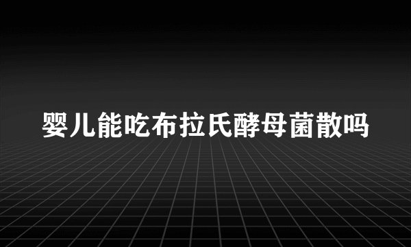 婴儿能吃布拉氏酵母菌散吗