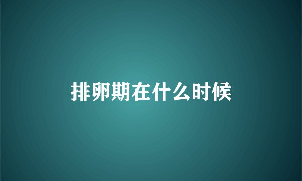 排卵期在什么时候