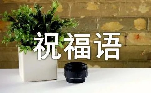 四字祝福语