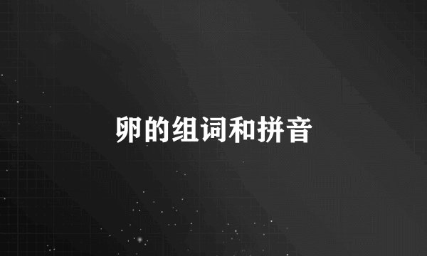 卵的组词和拼音