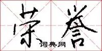 荣誉