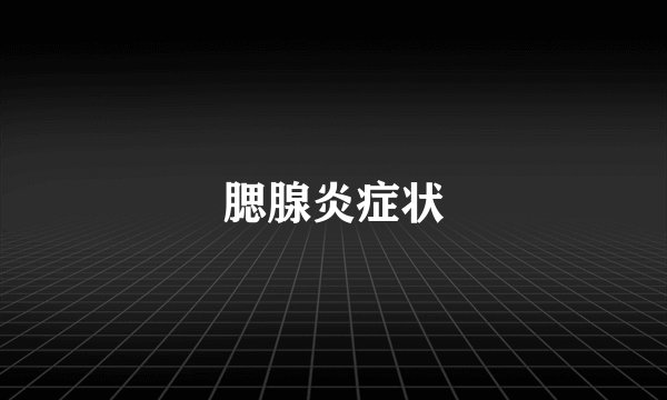 腮腺炎症状