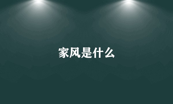 家风是什么