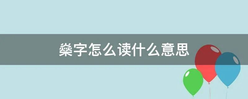 燊字怎么读什么意思