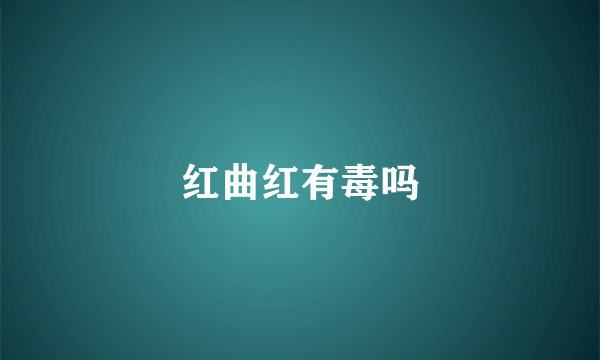 红曲红有毒吗