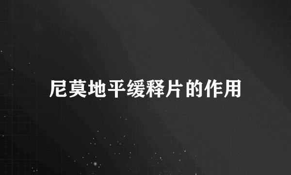尼莫地平缓释片的作用