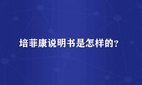 培菲康说明书是怎样的？