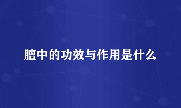 膻中的功效与作用是什么