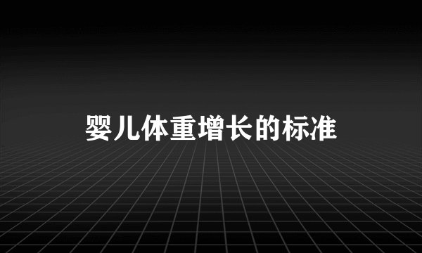 婴儿体重增长的标准