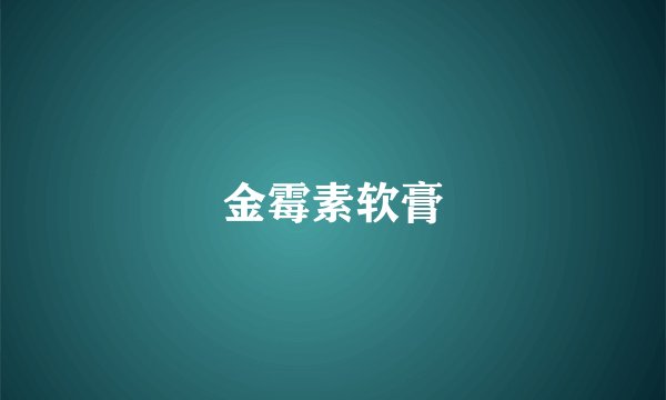 金霉素软膏