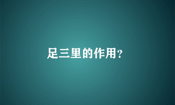 足三里的作用？