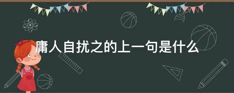 庸人自扰之的上一句是什么