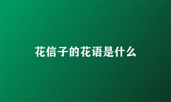 花信子的花语是什么