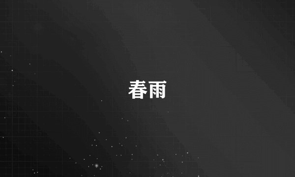 春雨