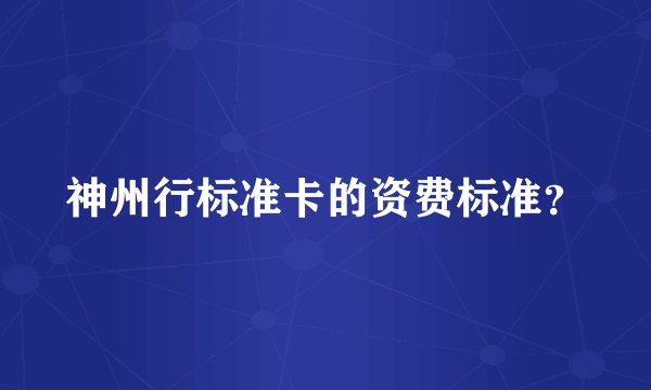 神州行标准卡的资费标准？