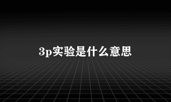 3p实验是什么意思
