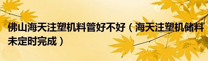佛山海天注塑机料管好不好(海天注塑机储料未定时完成)