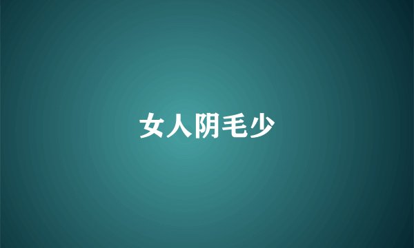 女人阴毛少