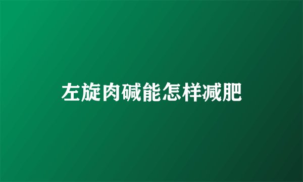 左旋肉碱能怎样减肥