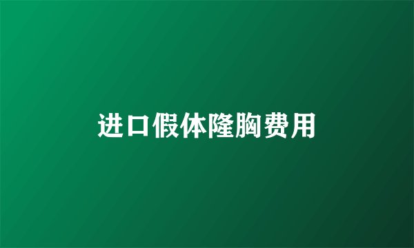 进口假体隆胸费用