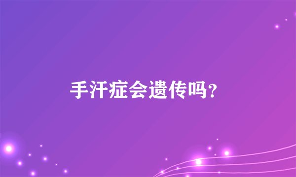 手汗症会遗传吗？