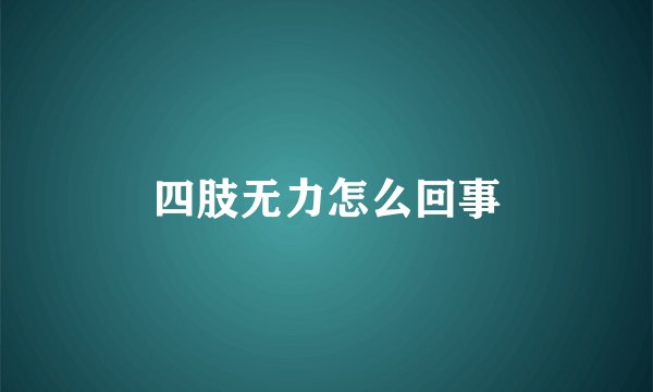 四肢无力怎么回事