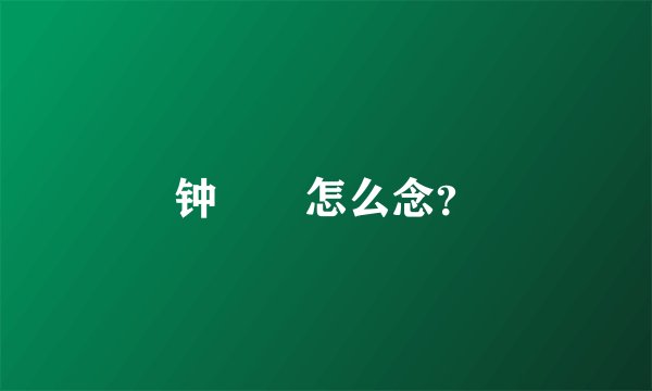 钟睒睒怎么念？