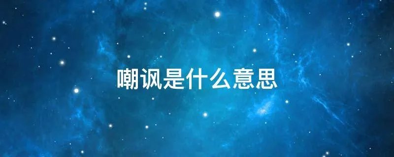 嘲讽是什么意思