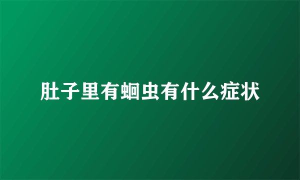 肚子里有蛔虫有什么症状