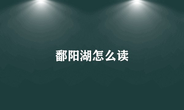 鄱阳湖怎么读