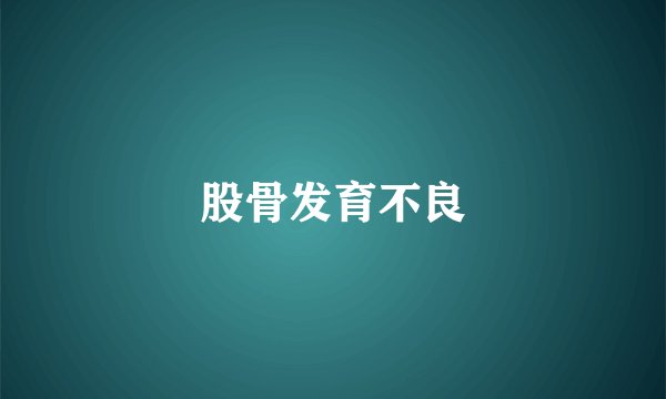 股骨发育不良