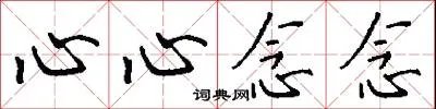 心心念念